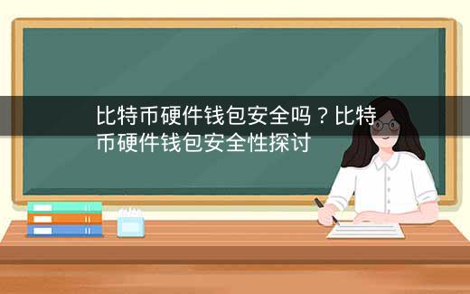 比特币硬件钱包安全吗？比特币硬件钱包安全性探讨插图