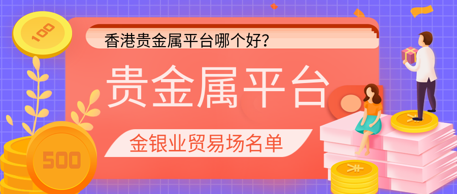 香港贵金属交易平台开户能否在内地交易？正规平台有哪些？