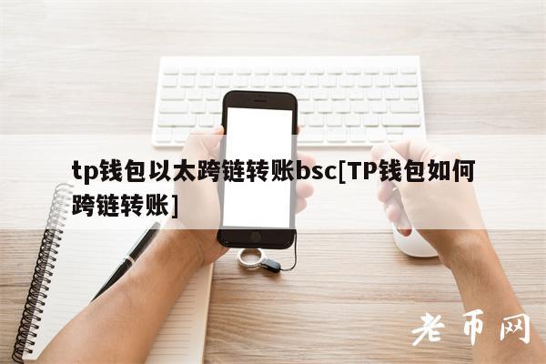 TP 钱包以太跨链转账 bsc 操作指南