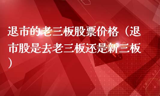 了解股票退市到老三板的几个阶段走势（一）：修改板