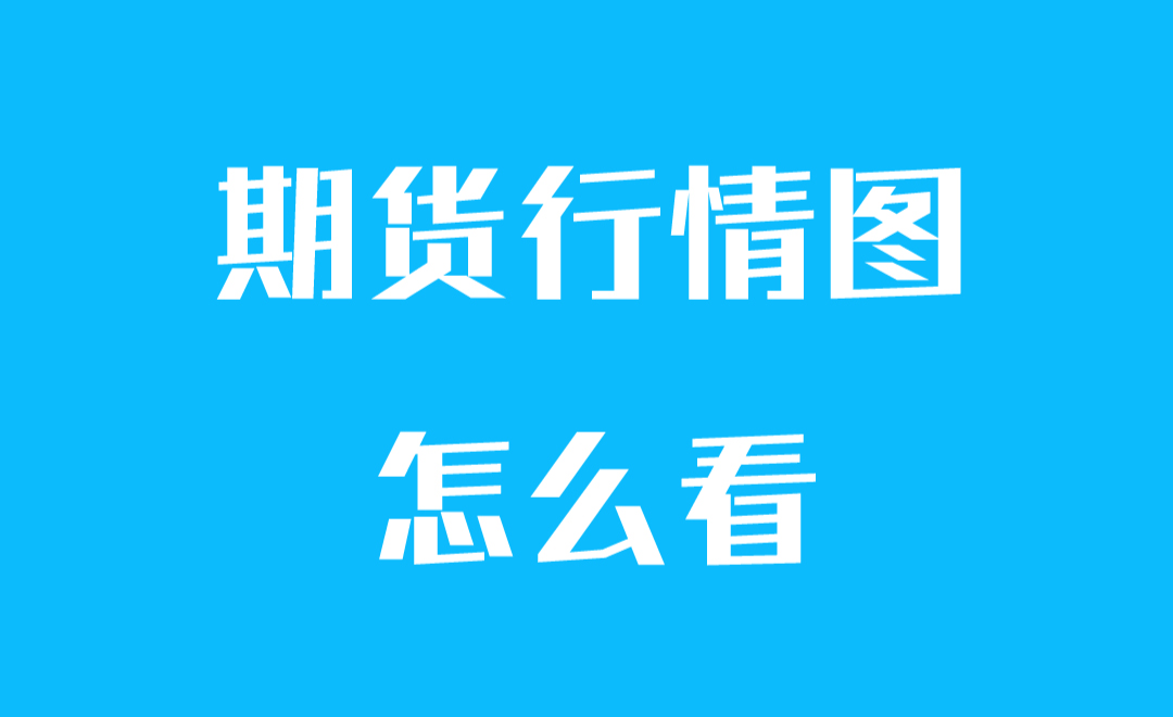 元旦休市提醒：多家商品交易所调整部分品种保证金比例