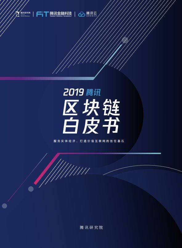 2019 腾讯区块链白皮书：产业区块链的破局之路及完整版下载