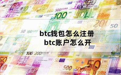 btc钱包怎么注册 btc账户怎么开