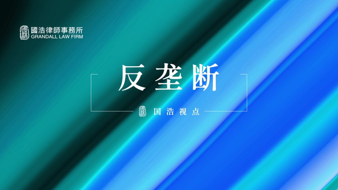 跨境并购交易所涉境外反垄断合规，你了解多少？——涉外+反垄断系列之二