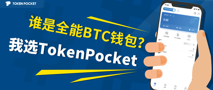 BTC 钱包选秀：TokenPocket 篇（上），你会 Pick 谁？