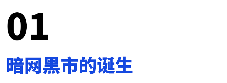 探究暗网与比特币的关系：为何暗网不灭，比特币不死？