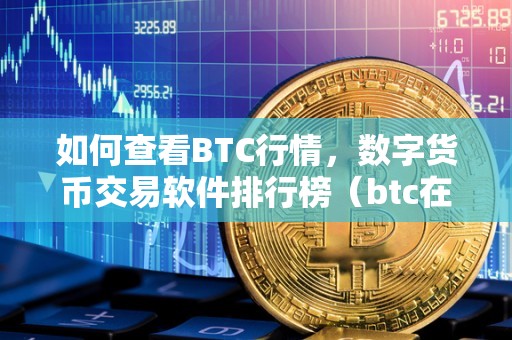 盘点 9 大 BTC 交易所，九大比特币交易所 app 排行榜，你知道几个？