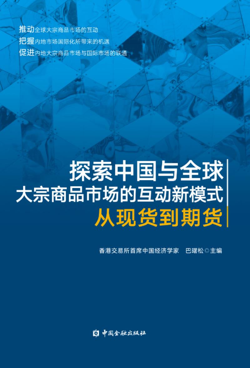 大宗商品现货交易市场 30 年简史（五）：回顾与展望