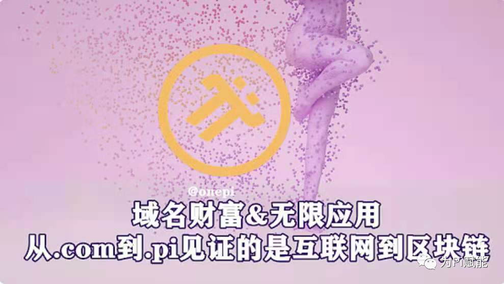 区块链域：从.com 域名到.pi 域名，不仅仅是域名财富的转变