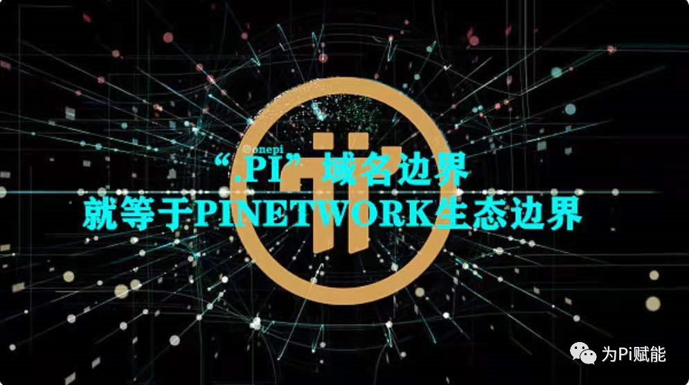 区块链域：从.com 域名到.pi 域名，不仅仅是域名财富的转变