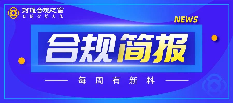 沪深北交易所公开征求公司债券业务规则意见，合规简报 38 期