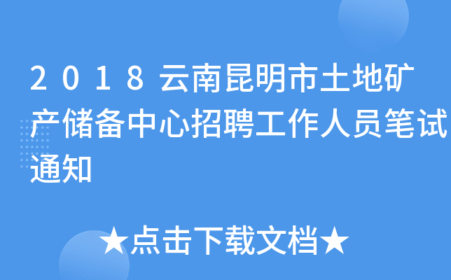 昆明市公共资源交易中心 2018 年公开招聘工作人员简章，机会难得