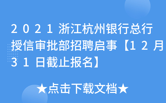 2020 年杭州银行总行投资银行部招聘启事[浙江]