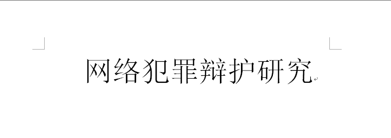 比特币交易记录追踪与诈骗洗钱的法律问题解析