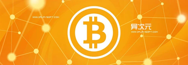 比特币 Bitcoin 小科普：是什么、怎样使用及钱包客户端软件下载