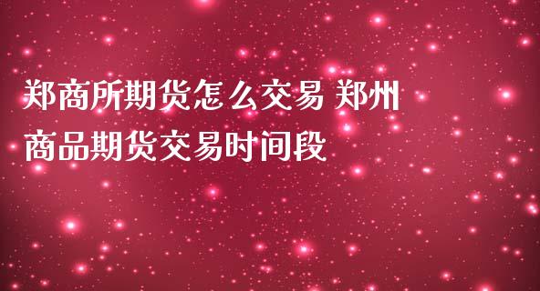 郑州商品交易所白糖交割细则：全面解析与要点指南