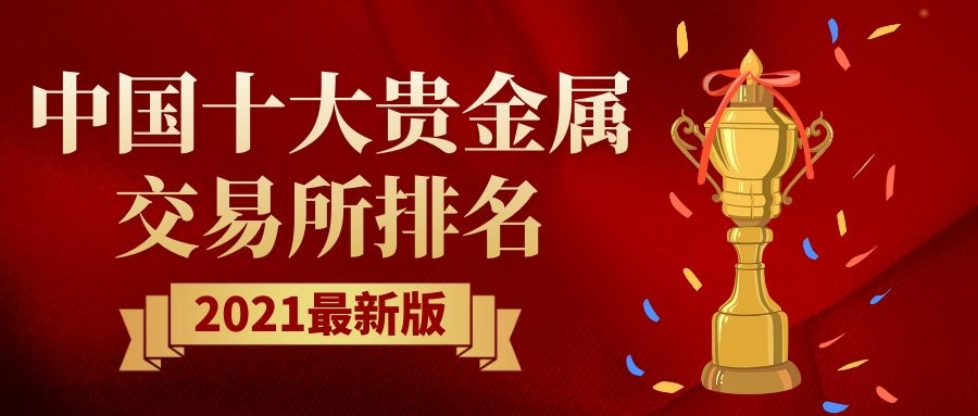 2021 最新中国十大贵金属交易所排名出炉，你了解吗？