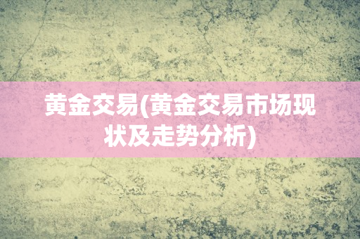 了解黄金市场：探索主要的黄金交易所