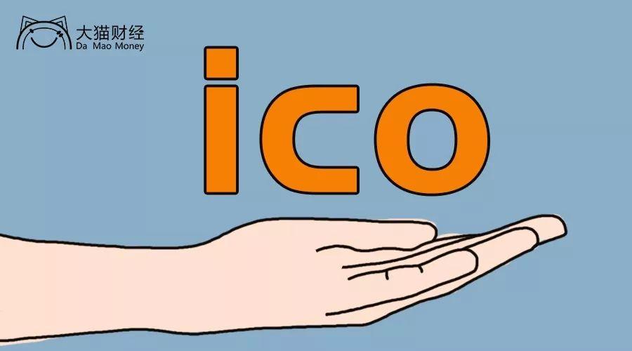 ICO 是什么？如何通俗理解 ICO？