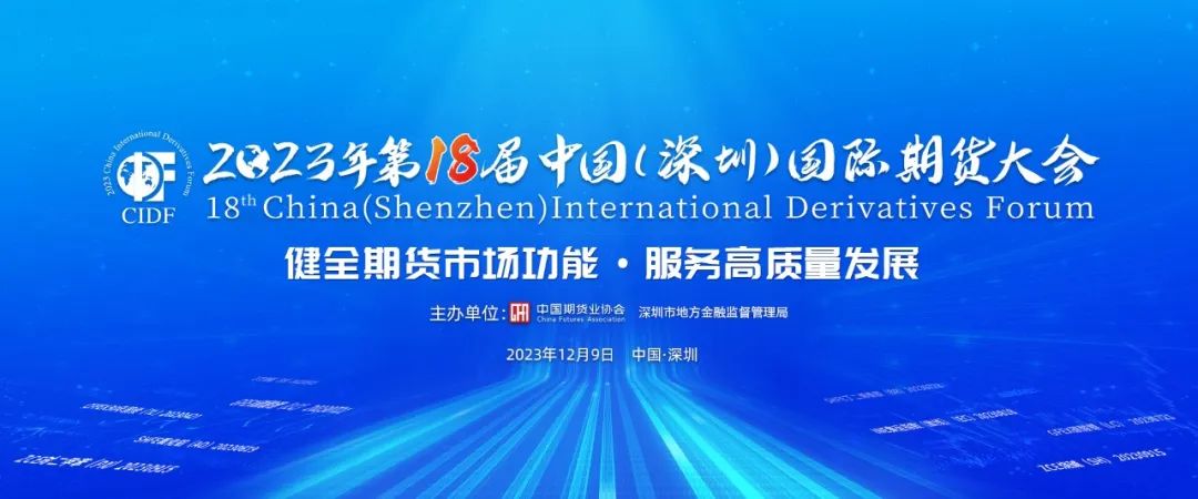 上交所、深交所等七大交易所祝贺第 18 届中国（深圳）国际期货大会圆满成功