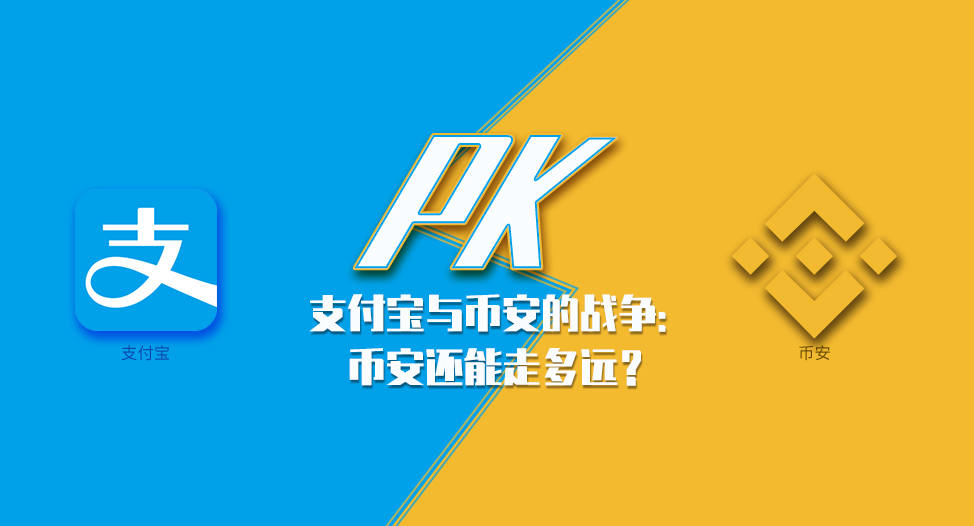 支付宝与币安的战争：币安未来之路在何方？