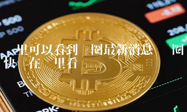 tp 钱包添加 usdt 教程及 tp 圈是什么？