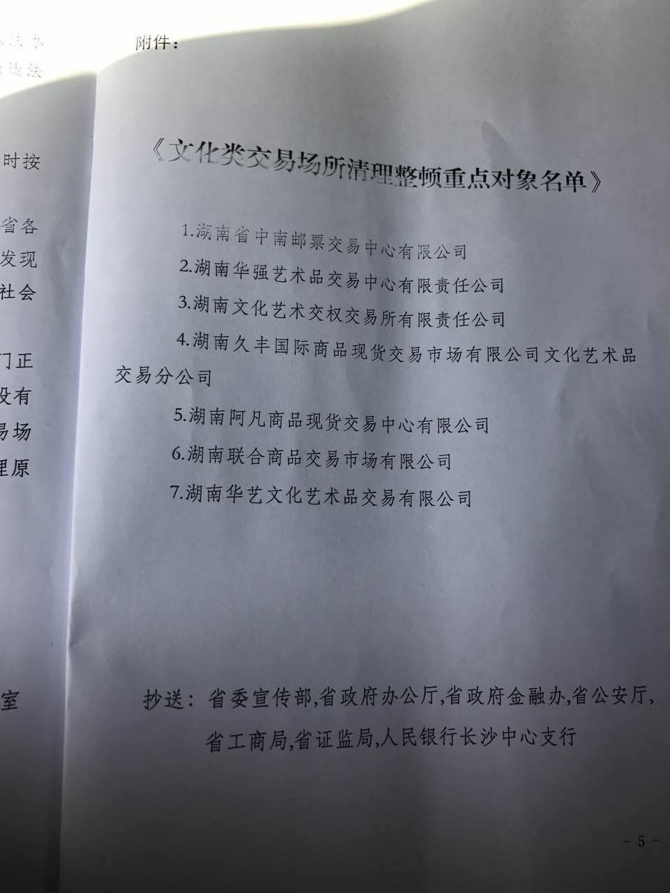 湖南省文化厅公布文化类交易场所清理整顿重点对象名单