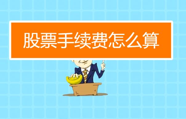 解析股票交易手续费的收取方式及影响因素