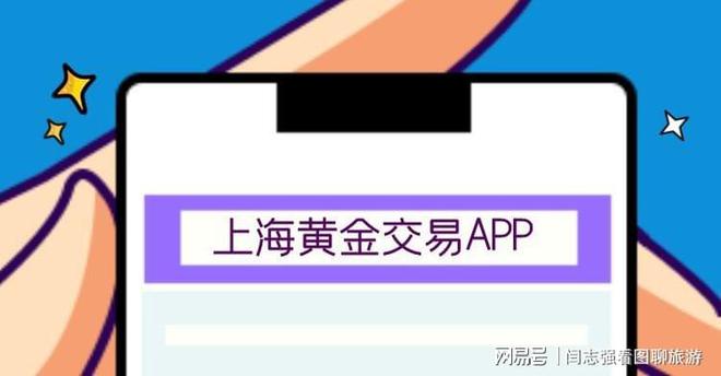 上海黄金交易所手机 app 是什么？详细介绍与使用指南