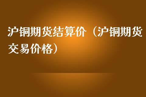 郑州商品交易所期货结算细则解析