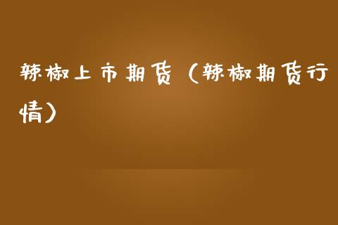 郑州商品交易所瓶片期货合约及业务细则解读