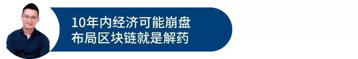 陈伟星称 10 年内全球经济或崩盘，布局区块链乃解药