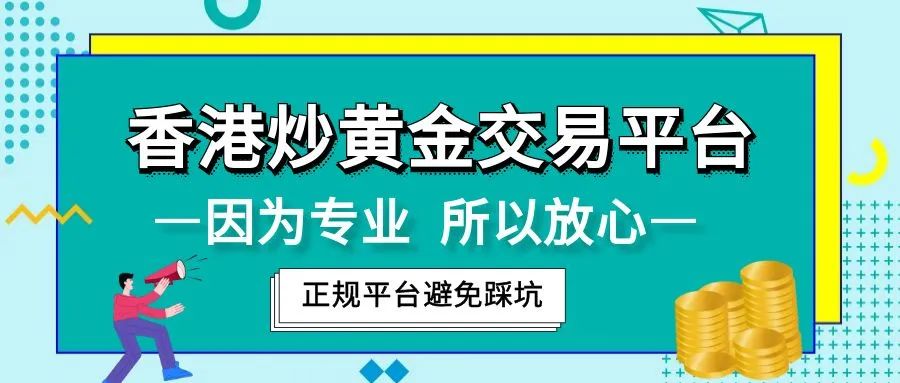 香港现货黄金交易正规平台有哪些？综合排名前五的平台推荐