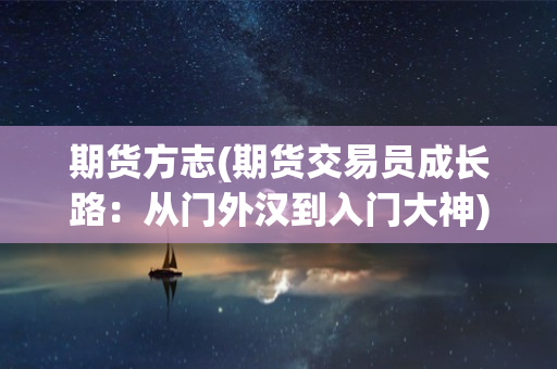 国内六大期货交易所分别是哪些？快来了解一下