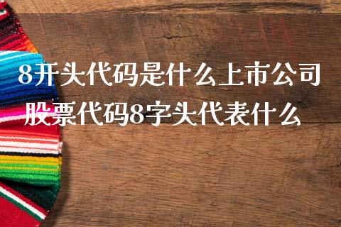 深圳股票代码以数字几开头？解析深圳股票代码的数字规律