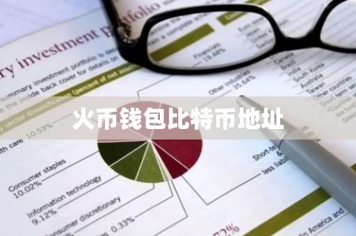 了解火币钱包比特币地址的重要性及使用方法