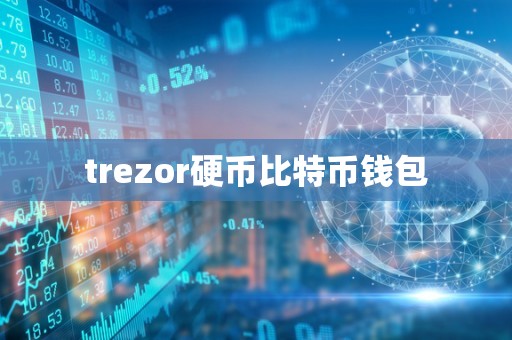 trezor硬币比特币钱包