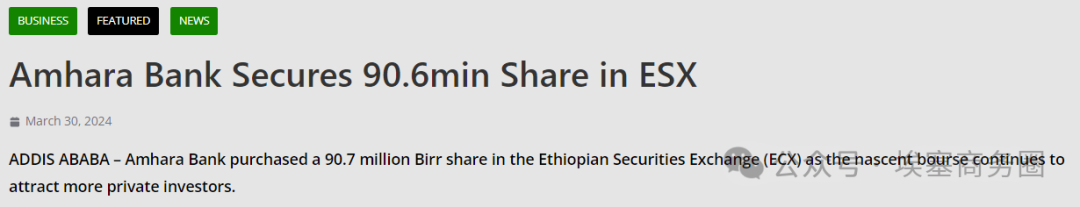 埃塞俄比亚证券交易所公布股权结构和经营大厅地址，谁将成为最大赢家？