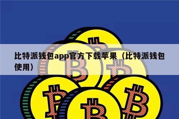 比特派钱包 app 官方下载苹果版及使用教程