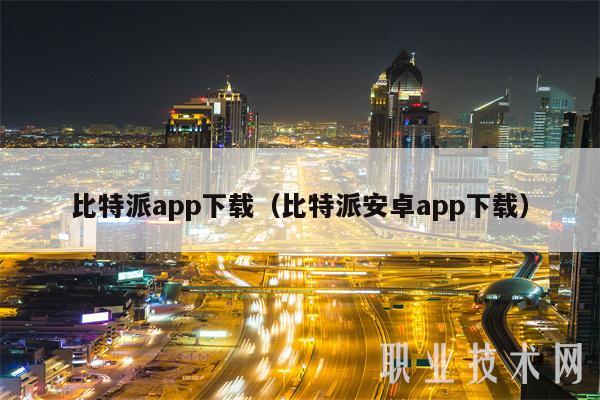 比特派 app 下载指南：安卓版下载教程及步骤