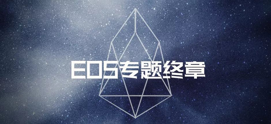 EOS 专题年终盘点：深度剖析 EOS 生态，解读明星公链的发展与未来